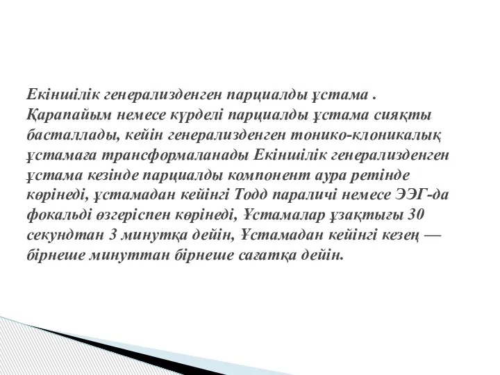 Екіншілік генерализденген парциалды ұстама . Қарапайым немесе күрделі парциалды ұстама сияқты басталлады,