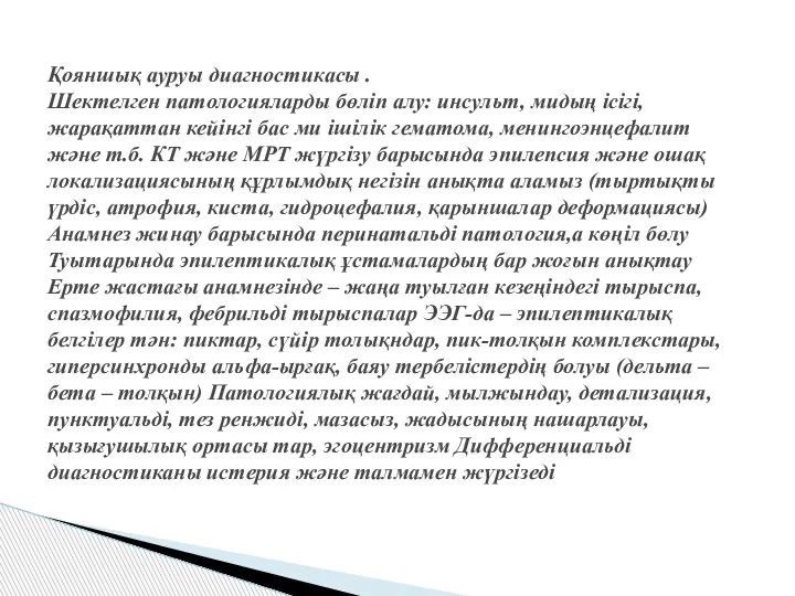 Қояншық ауруы диагностикасы . Шектелген патологияларды бөліп алу: инсульт, мидың ісігі, жарақаттан