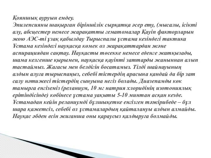 Қояншық ауруын емдеу. Эпилепсияны шақырған біріншілік сырқатқа әсер ету, (мысалы, ісікті алу,