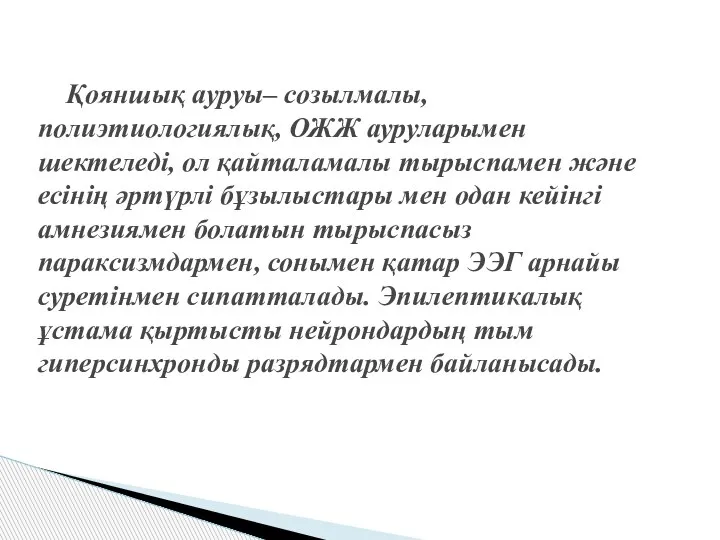 Қояншық ауруы– созылмалы, полиэтиологиялық, ОЖЖ ауруларымен шектеледі, ол қайталамалы тырыспамен және есінің