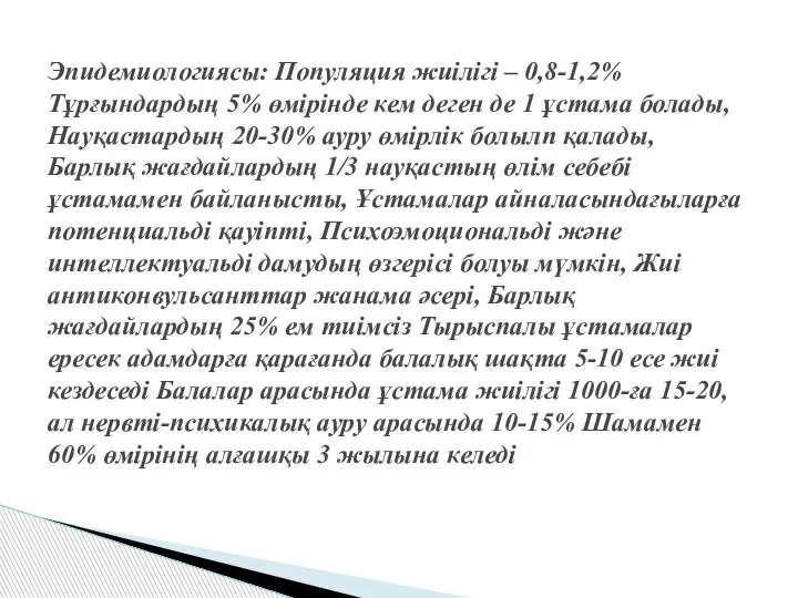 Эпидемиологиясы: Популяция жиілігі – 0,8-1,2% Тұрғындардың 5% өмірінде кем деген де 1