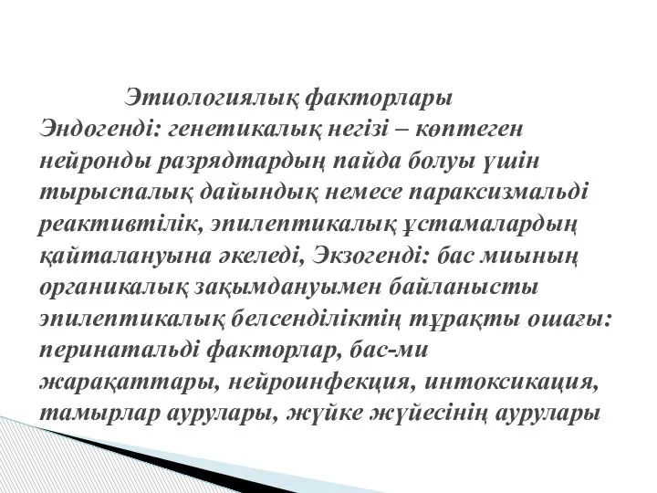 Этиологиялық факторлары Эндогенді: генетикалық негізі – көптеген нейронды разрядтардың пайда болуы үшін