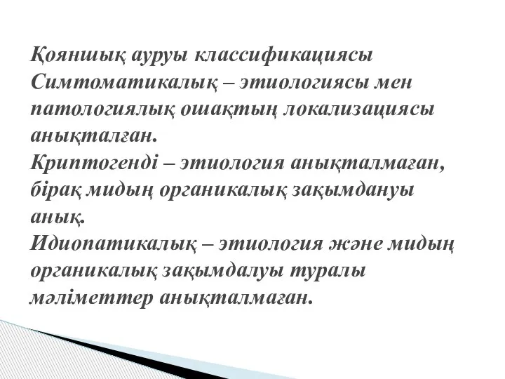 Қояншық ауруы классификациясы Симтоматикалық – этиологиясы мен патологиялық ошақтың локализациясы анықталған. Криптогенді