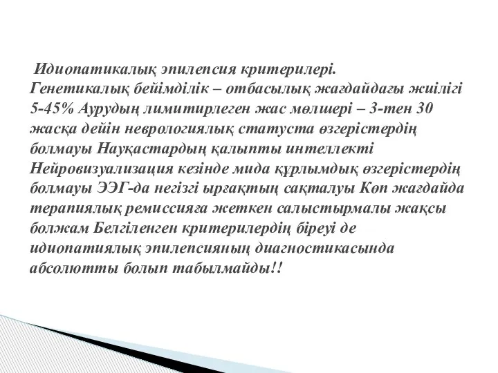 Идиопатикалық эпилепсия критерилері. Генетикалық бейімділік – отбасылық жағдайдағы жиілігі 5-45% Аурудың лимитирлеген