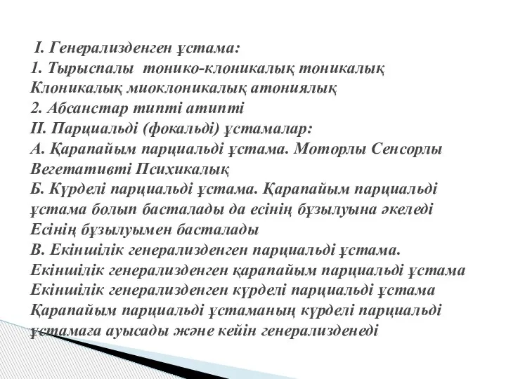 I. Генерализденген ұстама: 1. Тырыспалы тонико-клоникалық тоникалық Клоникалық миоклоникалық атониялық 2. Абсанстар