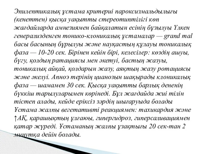 Эпилептикалық ұстама критериі пароксизмальдылығы (кенеттен) қысқа уақытты стереотиптілігі көп жағдайларда амнезиямен байқалатын