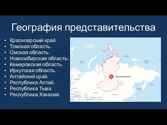 География представительства Красноярский край. Томская область. Омская область. Новосибирская область. Кемеровская область.