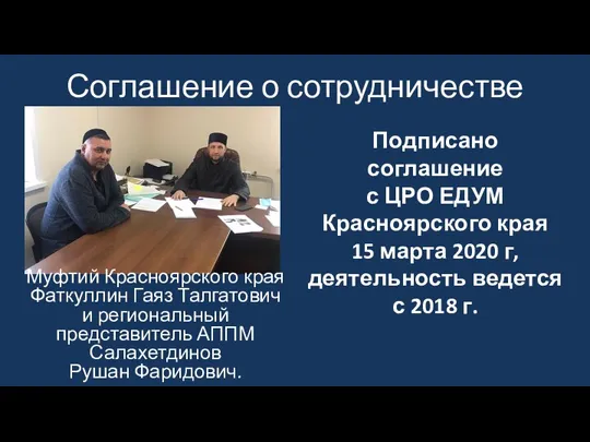 Соглашение о сотрудничестве Подписано соглашение с ЦРО ЕДУМ Красноярского края 15 марта
