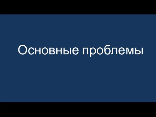 Основные проблемы