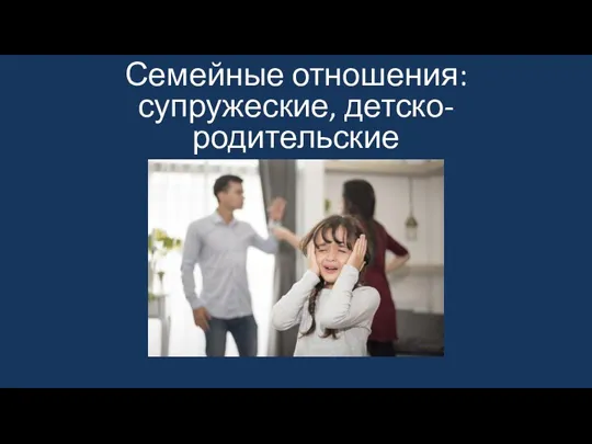 Семейные отношения: супружеские, детско-родительские