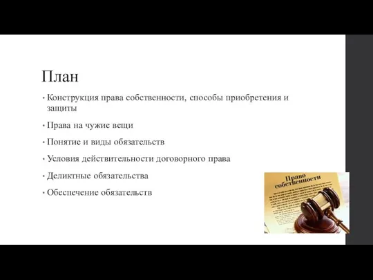 План Конструкция права собственности, способы приобретения и защиты Права на чужие вещи