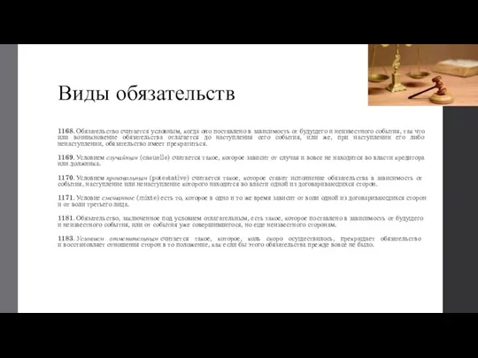 Виды обязательств 1168. Обязательство считается условным, когда оно по­ставлено в зависимость от