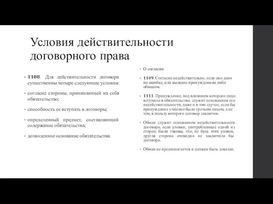 Условия действительности договорного права О согласии 1109. Согласие недействительно, если оно дано