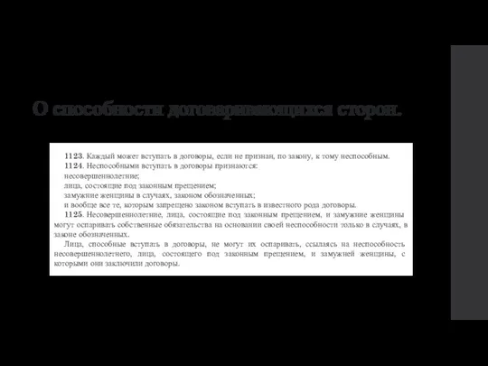 О способности договаривающихся сторон. 1123. Каждый может вступать в договоры, если не