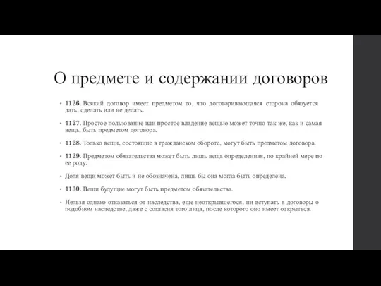 О предмете и содержании договоров 1126. Всякий договор имеет предметом то, что