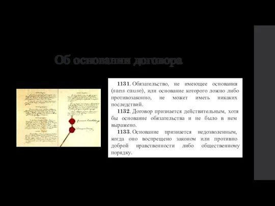 Об основании договора 1131. Обязательство, не имеющее основания (sans cause), или основание