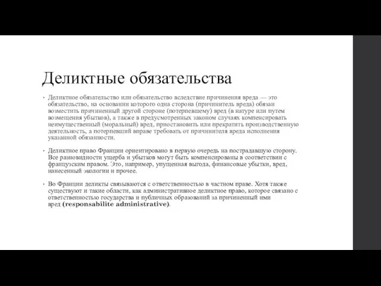 Деликтные обязательства Деликтное обязательство или обязательство вследствие причинения вреда — это обязательство,