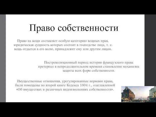 Право собственности Право на вещи составляет особую категорию вещных прав, юридическая сущность