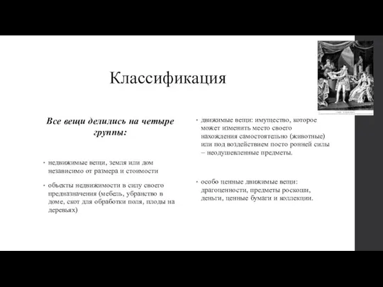 Классификация Все вещи делились на четыре группы: недвижимые вещи, земля или дом