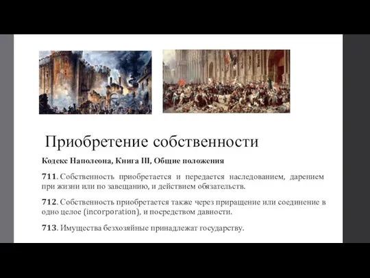 Приобретение собственности Кодекс Наполеона, Книга III, Общие положения 711. Собственность приобретается и