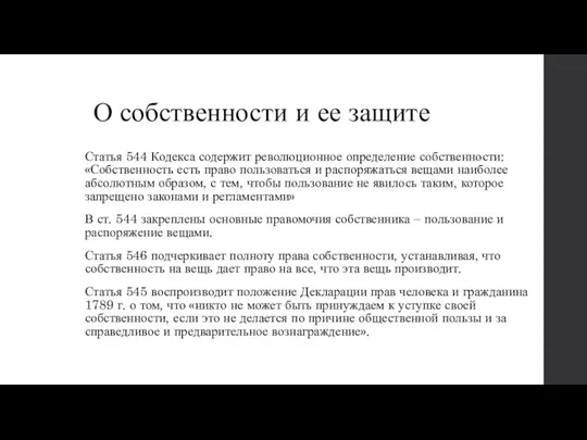 О собственности и ее защите Статья 544 Кодекса содержит революционное определение собственности: