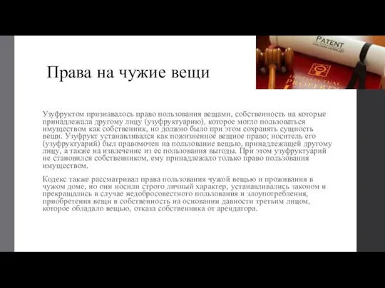 Права на чужие вещи Узуфруктом признавалось право пользования вещами, собственность на которые