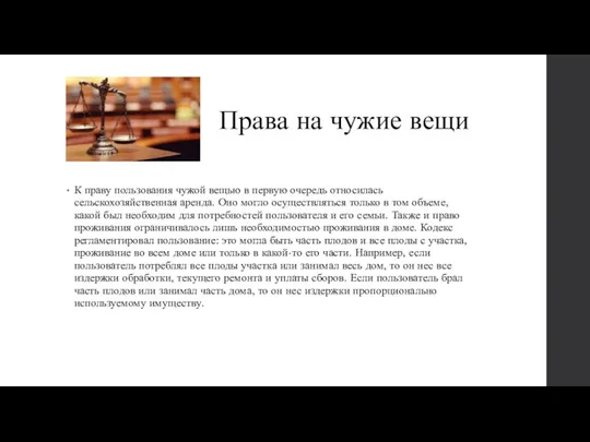 Права на чужие вещи К праву пользования чужой вещью в первую очередь