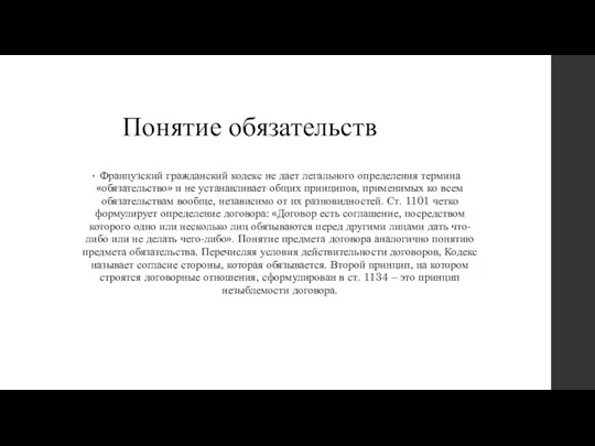 Французский гражданский кодекс не дает легального определения термина «обязательство» и не устанавливает