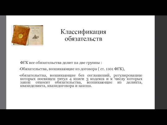 ФГК все обязательства делит на две группы : Обязательства, возникающие из договора