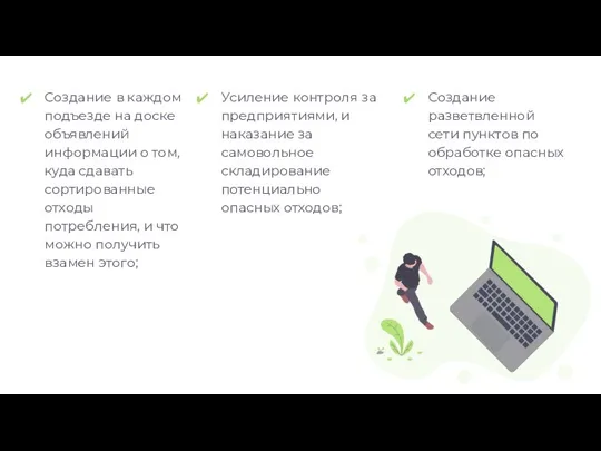 Создание в каждом подъезде на доске объявлений информации о том, куда сдавать