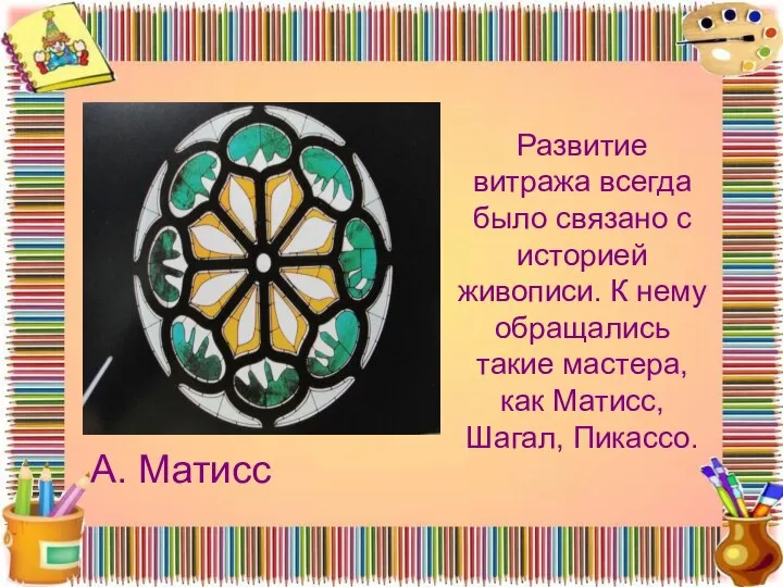 Развитие витража всегда было связано с историей живописи. К нему обращались такие