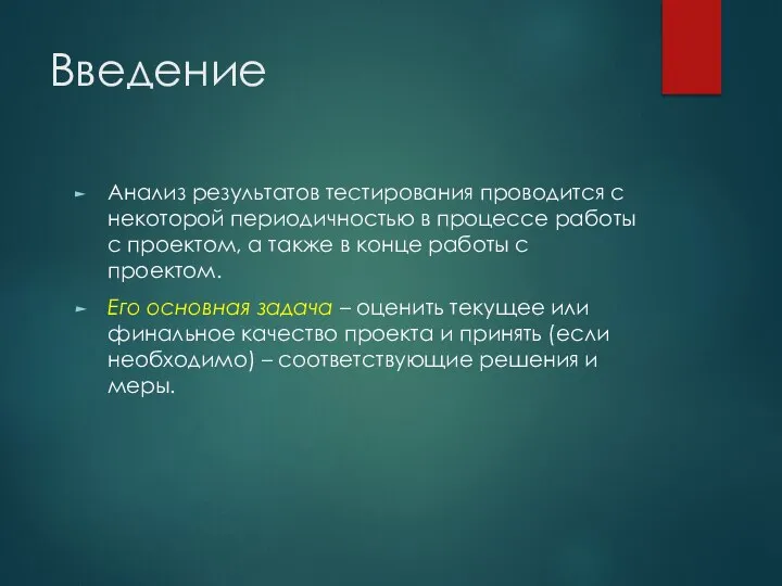 Введение Анализ результатов тестирования проводится с некоторой периодичностью в процессе работы с