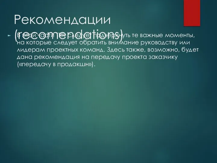 Рекомендации (recomendations) В этой части TRR следует подчеркнуть те важные моменты, на