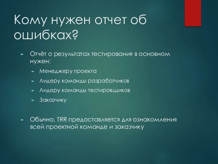 Кому нужен отчет об ошибках? Отчёт о результатах тестирования в основном нужен: