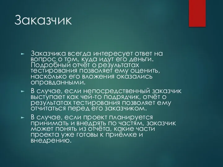 Заказчик Заказчика всегда интересует ответ на вопрос о том, куда идут его