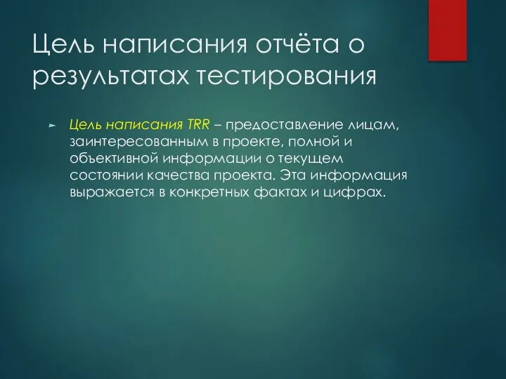 Цель написания отчёта о результатах тестирования Цель написания TRR – предоставление лицам,