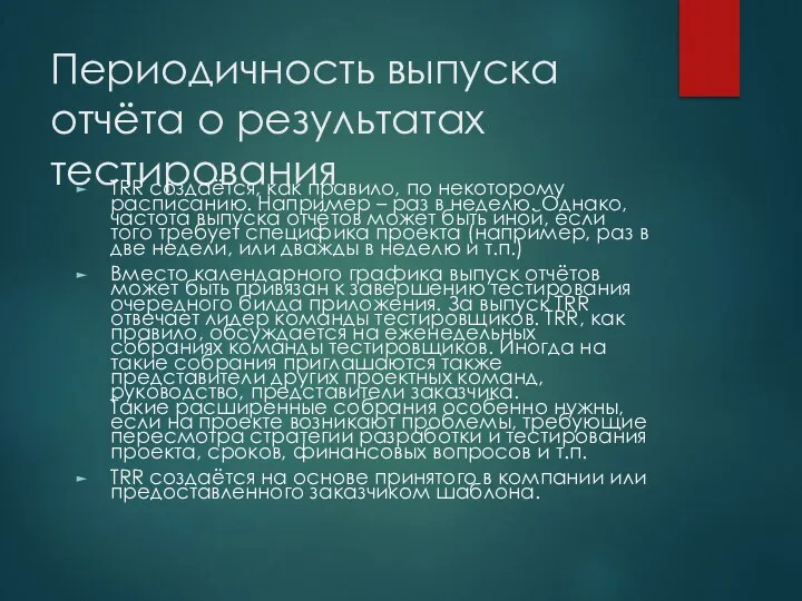 Периодичность выпуска отчёта о результатах тестирования TRR создаётся, как правило, по некоторому