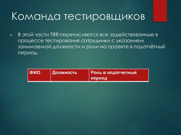 Команда тестировщиков В этой части TRR перечисляются все задействованные в процессе тестирования