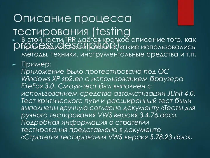 Описание процесса тестирования (testing process description) В этой части TRR даётся краткое