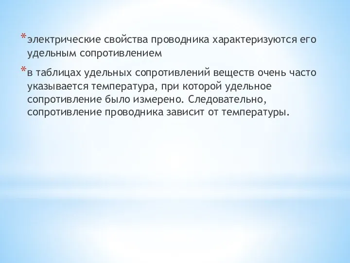 электрические свойства проводника характеризуются его удельным сопротивлением в таблицах удельных сопротивлений веществ