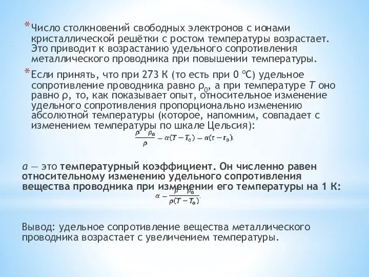 Число столкновений свободных электронов с ионами кристаллической решётки с ростом температуры возрастает.