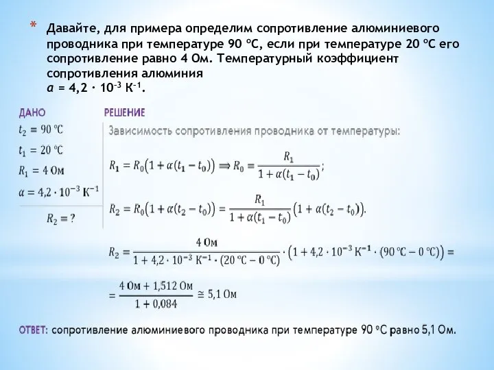 Давайте, для примера определим сопротивление алюминиевого проводника при температуре 90 оС, если