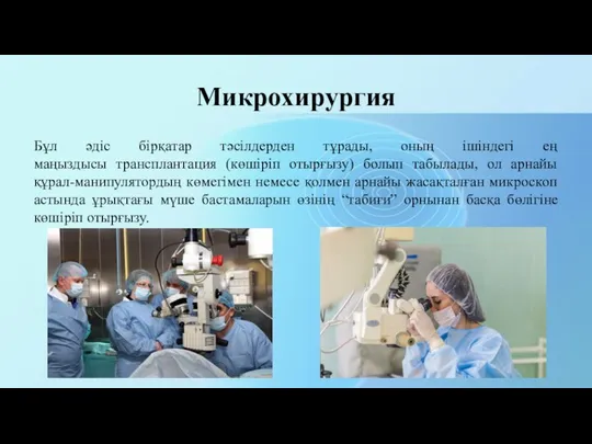 Микрохирургия Бұл әдіс бірқатар тәсілдерден тұрады, оның ішіндегі ең маңыздысы трансплантация (көшіріп