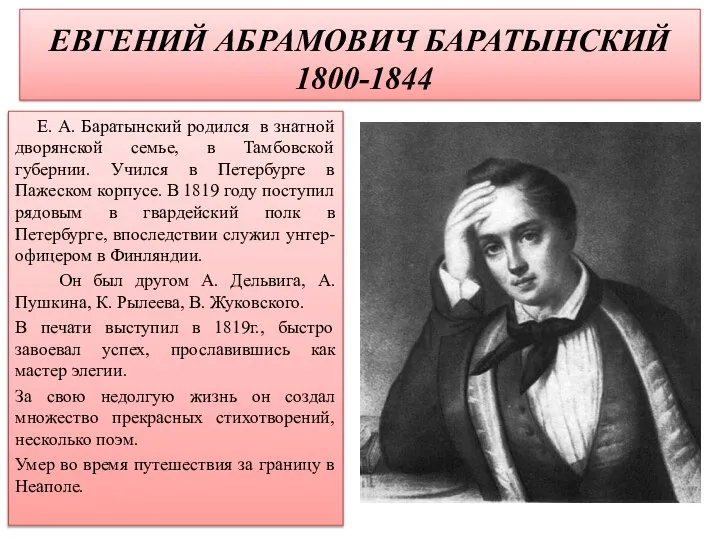 ЕВГЕНИЙ АБРАМОВИЧ БАРАТЫНСКИЙ 1800-1844 Е. А. Баратынский родился в знатной дворянской семье,