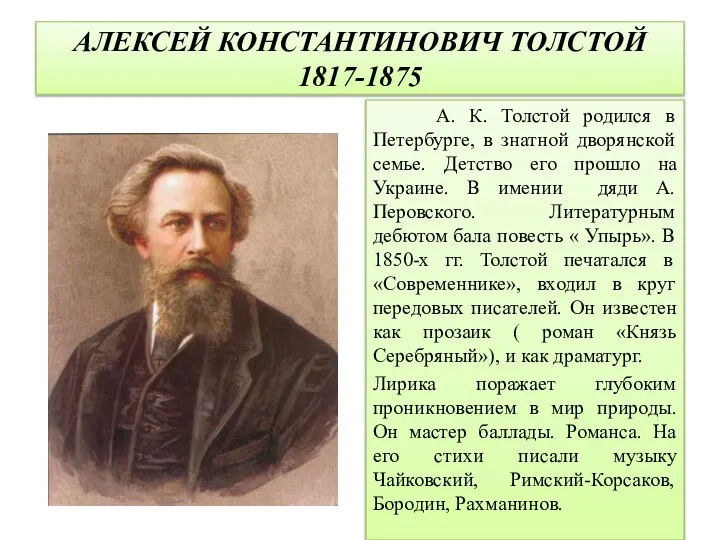 АЛЕКСЕЙ КОНСТАНТИНОВИЧ ТОЛСТОЙ 1817-1875 А. К. Толстой родился в Петербурге, в знатной