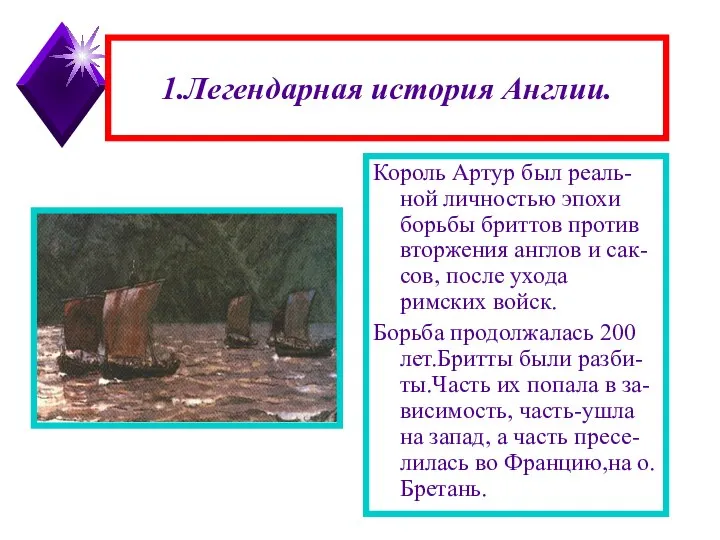 1.Легендарная история Англии. Король Артур был реаль-ной личностью эпохи борьбы бриттов против