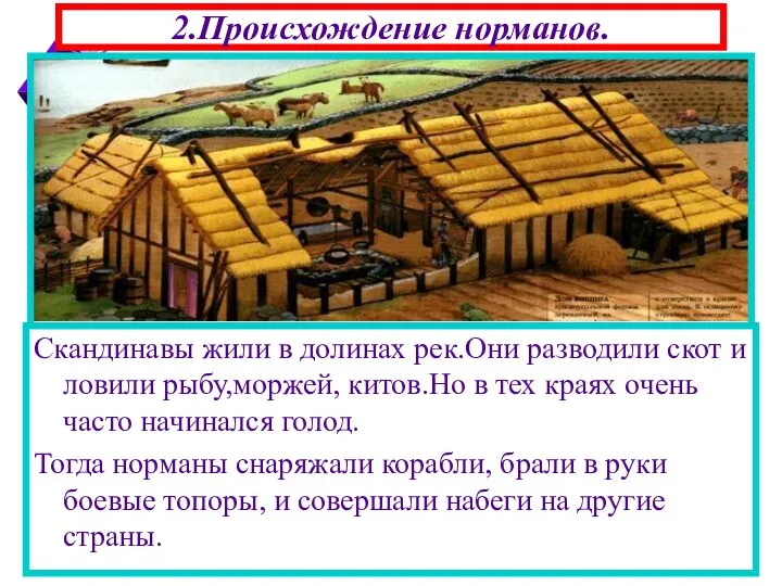 2.Происхождение норманов. В 793 г на северо-востоке страны появились новые завоеватели-норманы.Их набеги