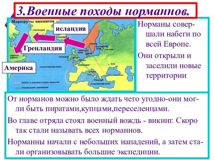 Норманы совер-шали набеги по всей Европе. Они открыли и заселили новые территории