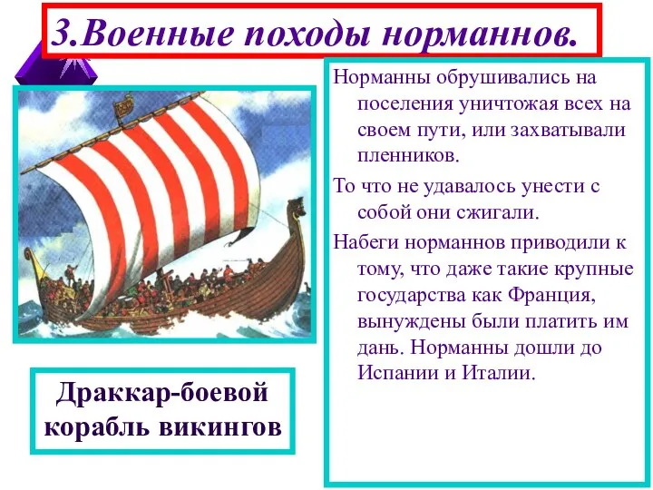 3.Военные походы норманнов. Корабли норманов были приспособлены для дале-ких походов.Драккары - напоминали