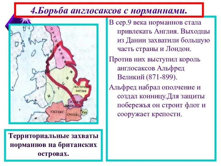 В сер.9 века норманнов стала привлекать Англия. Выходцы из Дании захватили большую